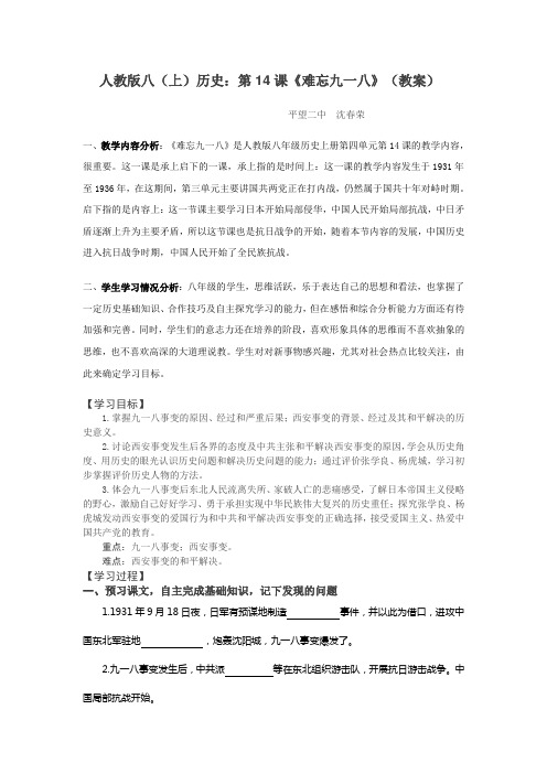 人教版八上历史第14课难忘九一八教案