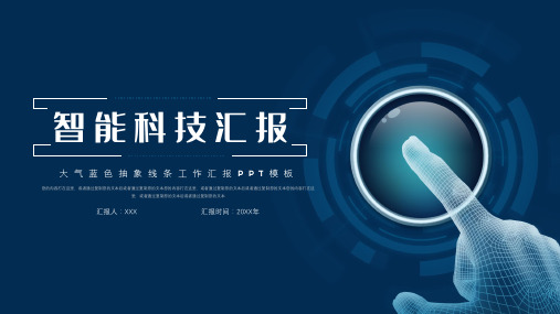 大气蓝色智能科技汇报ppt模板