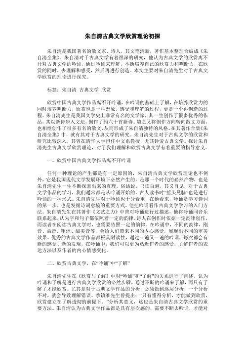 朱自清古典文学欣赏理论初探
