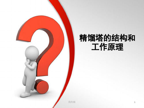 精馏塔的结构和工作原理(简版专享)