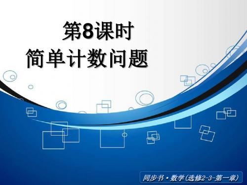 《简单计数问题》ppt课件