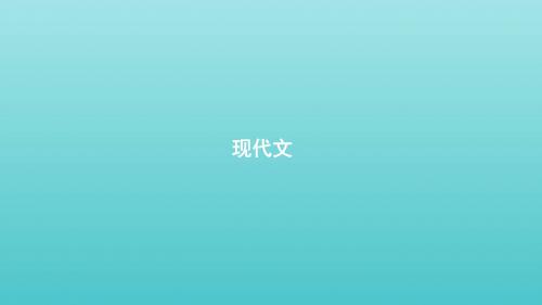 【推荐】【人教版】2020版高考语文一轮复习教材梳理现代文ppt课件(必修3,含答案)