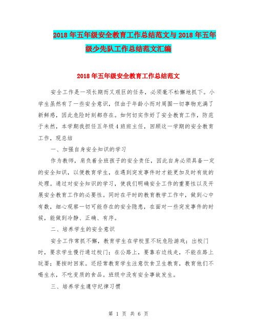 2018年五年级安全教育工作总结范文与2018年五年级少先队工作总结范文汇编.doc