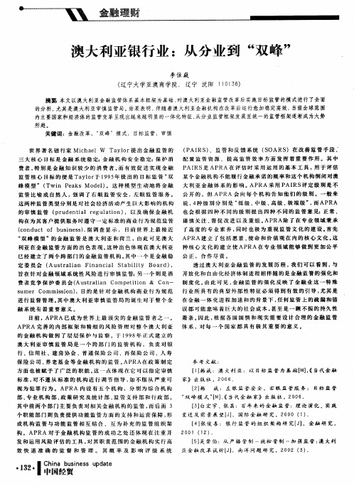 澳大利亚银行业：从分业到“双峰”