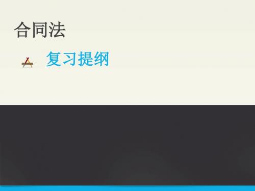合同法复习