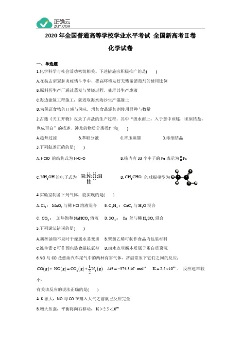 2020年全国普通高等学校学业水平考试化学试卷全国新高考Ⅱ卷(含答案)