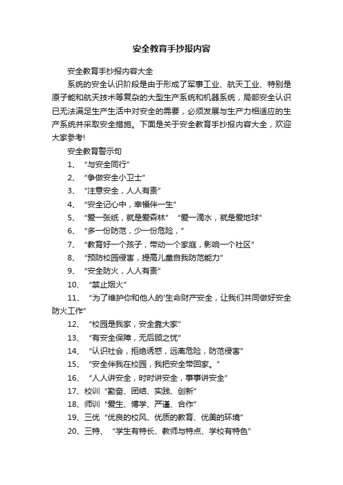 安全教育手抄报内容