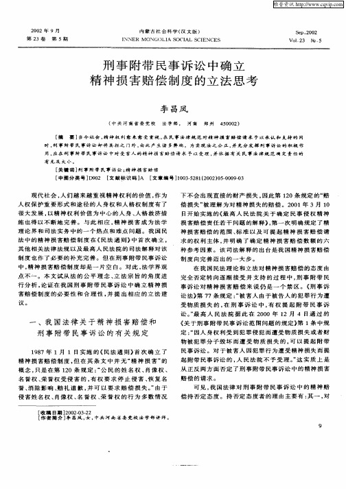 刑事附带民事诉讼中确立精神损害赔偿制度的立法思考