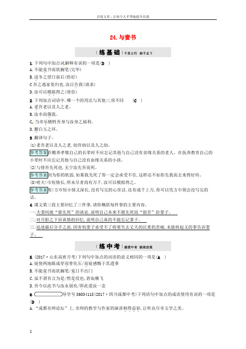 2018年春九年级语文下册第六单元24与妻书分层练语文版