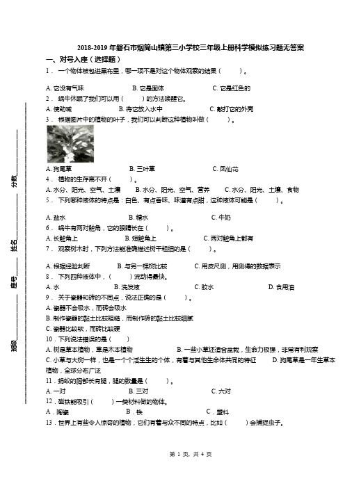 2018-2019年磐石市烟筒山镇第三小学校三年级上册科学模拟练习题无答案