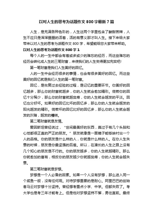 以对人生的思考为话题作文800字最新7篇