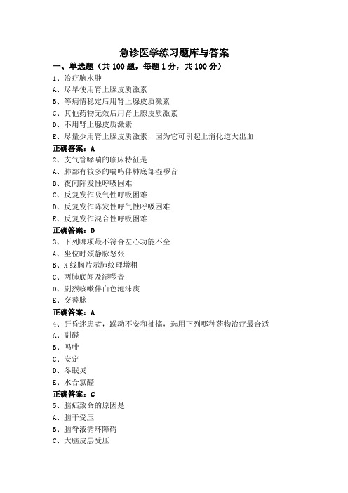 急诊医学练习题库与答案