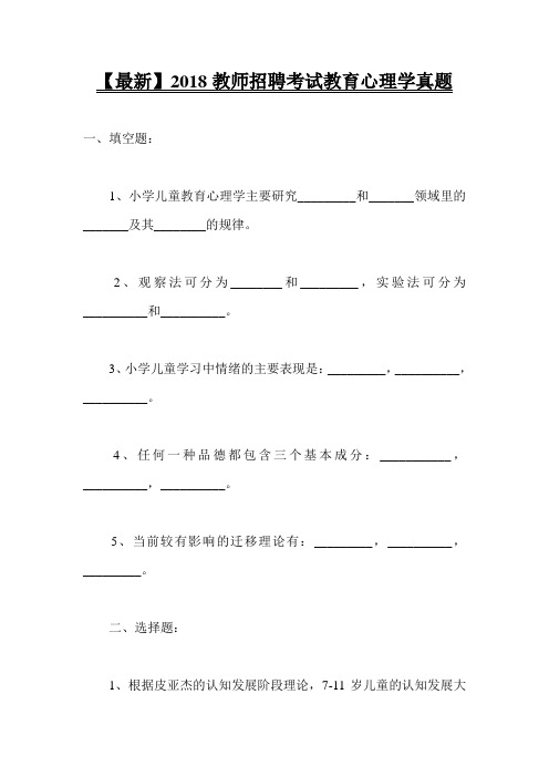 【最新】2018教师招聘考试教育心理学真题