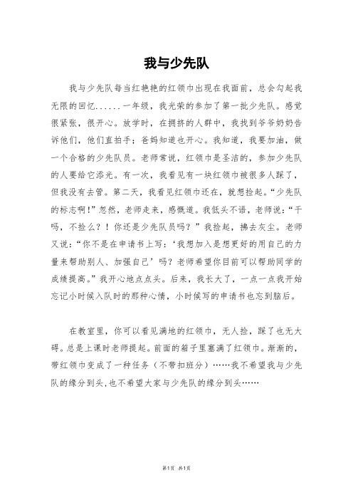 我与少先队_四年级作文_3