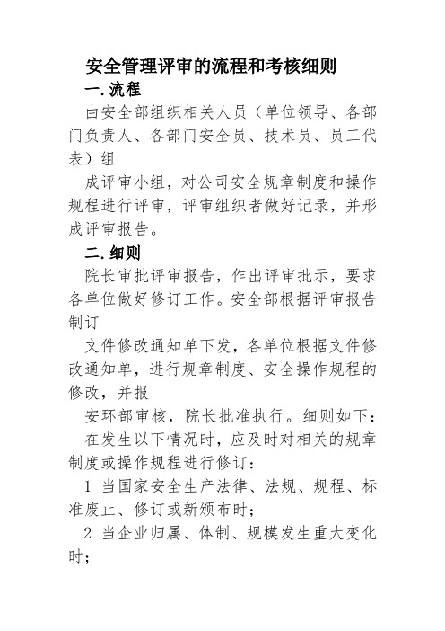 安全管理评审的流程和考核细则