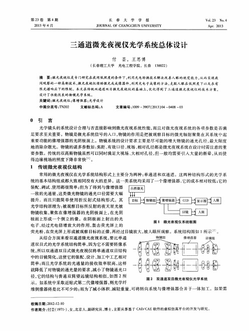 三通道微光夜视仪光学系统总体设计