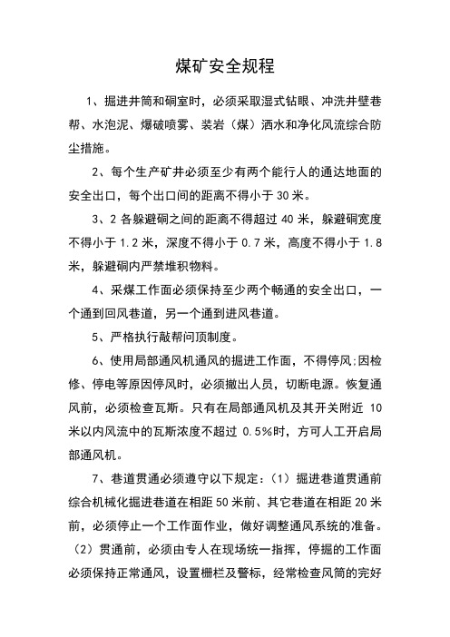 煤矿安全规程