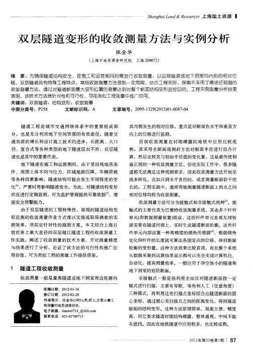 双层隧道变形的收敛测量方法与实例分析