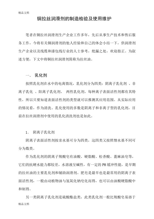 (整理)铜拉丝油的制造检验及使用维护