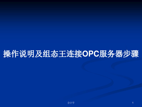 操作说明及组态王连接OPC服务器步骤PPT学习教案