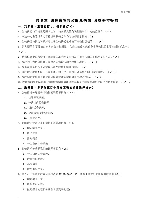 第8章 圆柱齿轮传动的互换性习题参考答案