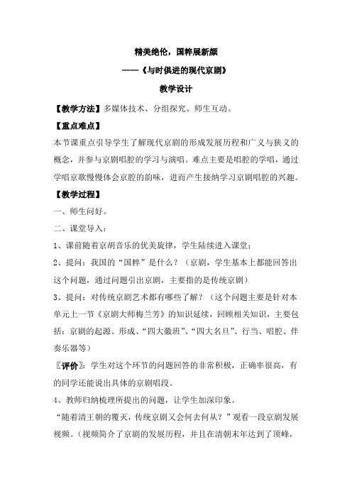 高中音乐_现代京剧教学设计学情分析教材分析课后反思