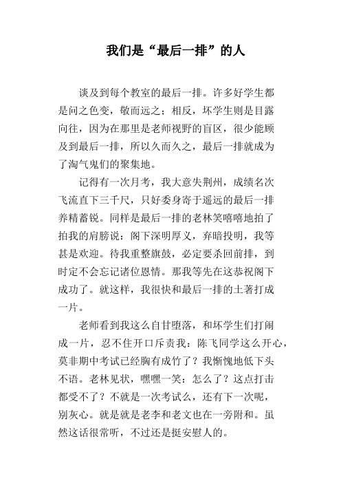 我们是“最后一排”的人