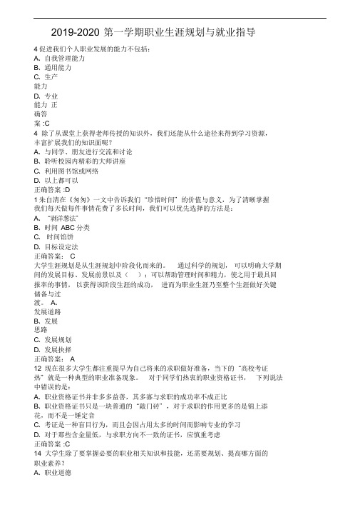 2019-2020职业生涯规划与就业指导期末考试附答案