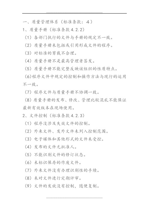 内审常见不合格项