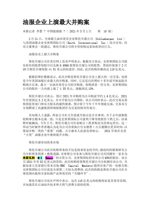 油服企业上演最大并购案-米斯瓦克m-i钻井液公司