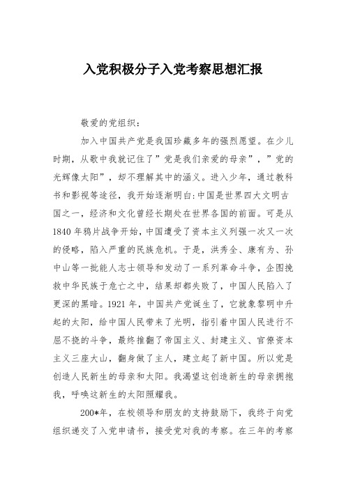 入党积极分子入党考察思想汇报