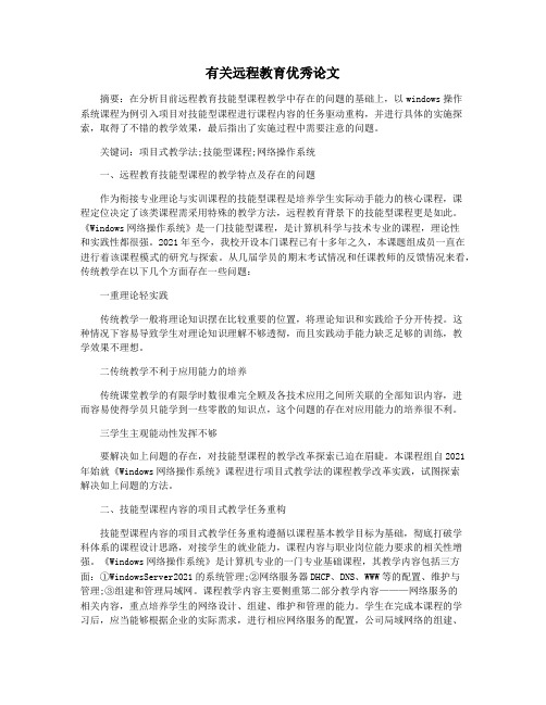 有关远程教育优秀论文