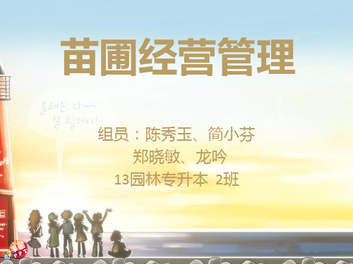 苗圃经营管理ppt课件