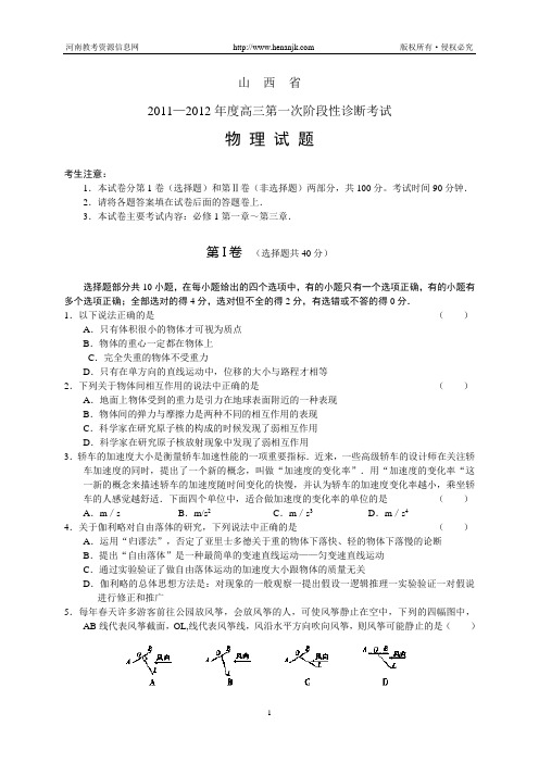 山西省2012届高三第一次阶段性诊断试题--物理