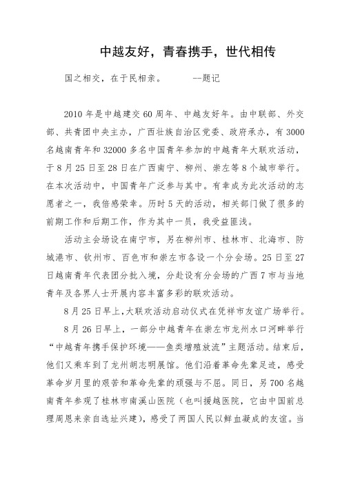 2010年暑期社会实践论文--中越青年大联欢