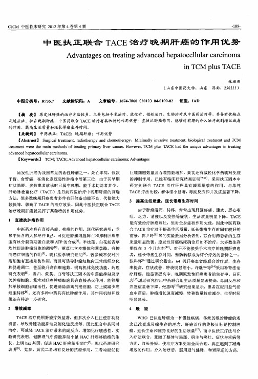 中医扶正联合TACE治疗晚期肝癌的作用优势