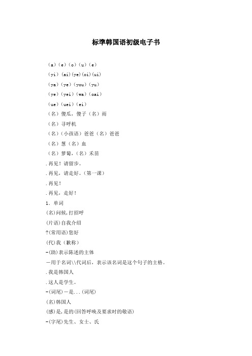 标准韩国语初级电子书