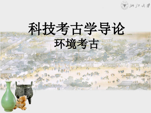 文博系科技考古学导论之环境考古