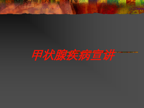甲状腺疾病宣讲培训课件