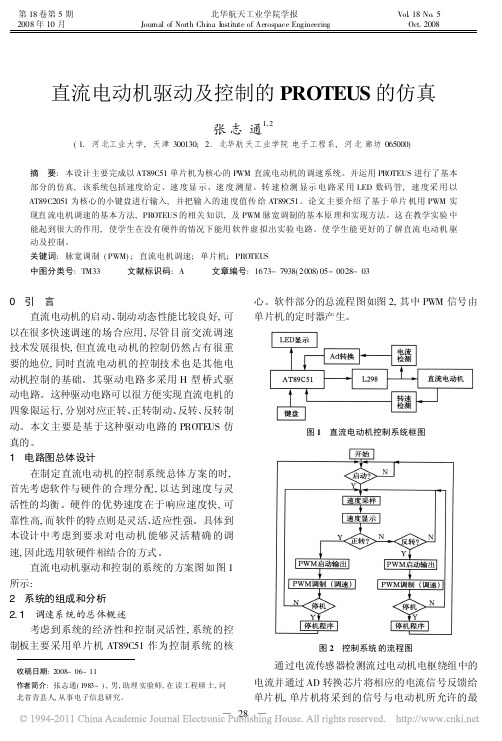 直流电动机驱动及控制的PROTEUS的仿真