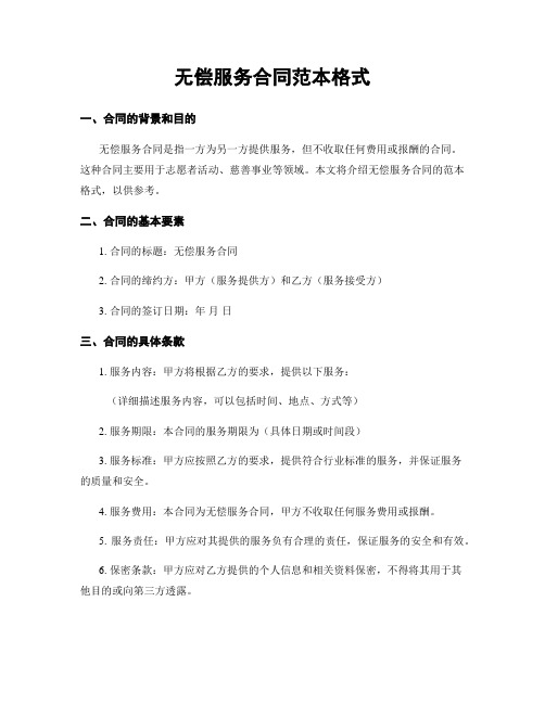 无偿服务合同范本格式