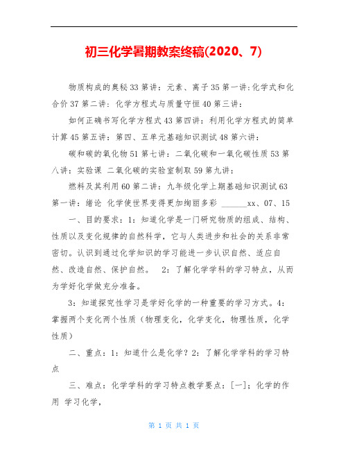 初三化学暑期教案终稿(2020、7)