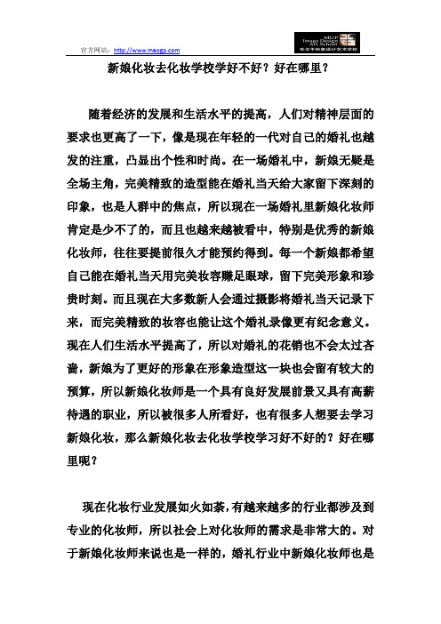 新娘化妆去化妆学校学好不好？好在哪里？