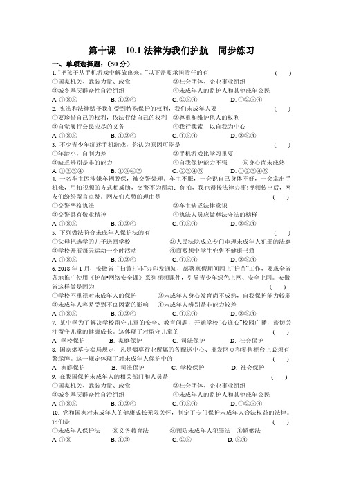 人教版道德和法治七年级下册 10.1 法律为我们护航 课时训练