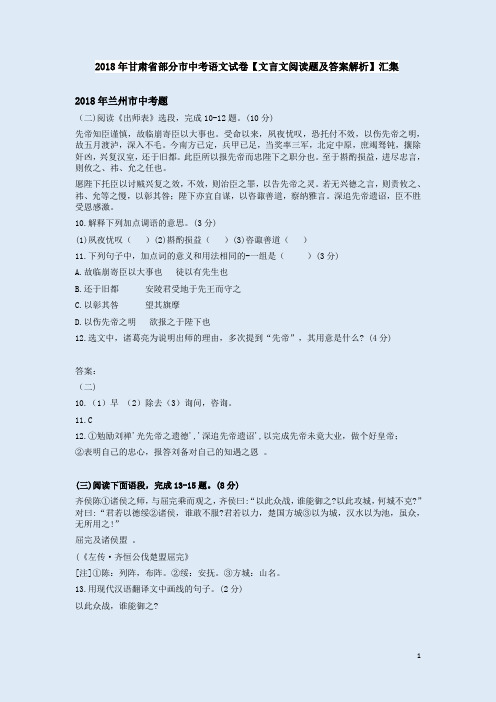 2018年甘肃省部分市中考语文试卷【文言文阅读题及答案解析】汇集