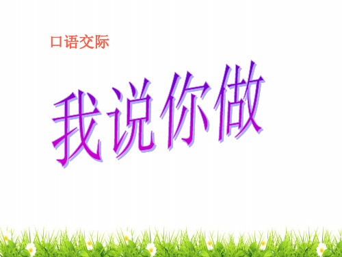 新编部编人教版一年级上册语文《口语交际》教学课件    