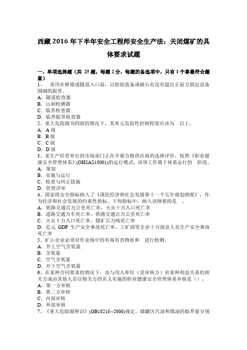 西藏2016年下半年安全工程师安全生产法：关闭煤矿的具体要求试题