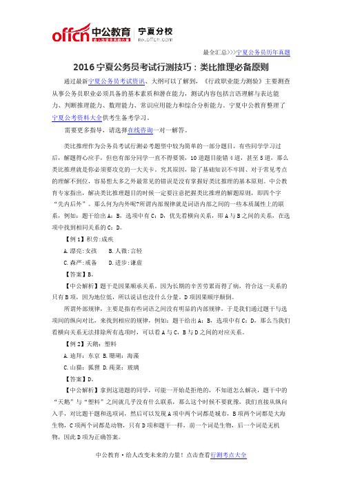 2016宁夏公务员考试行测技巧：类比推理必备原则
