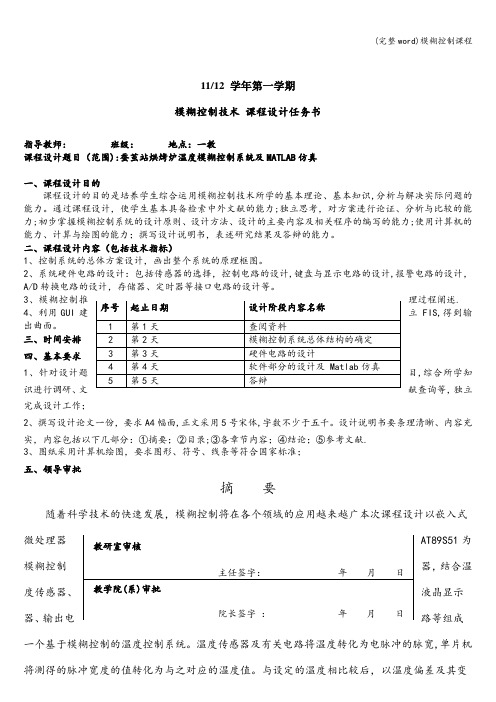 (完整word)模糊控制课程
