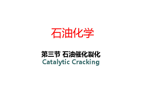石油化学-催化裂化2